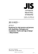 JIS S 0025